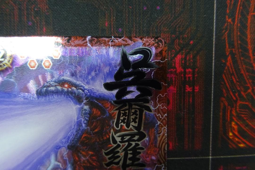 シン・ゴジラ 第4形態 イラスト違い X-SEC 39-MY1229-17C