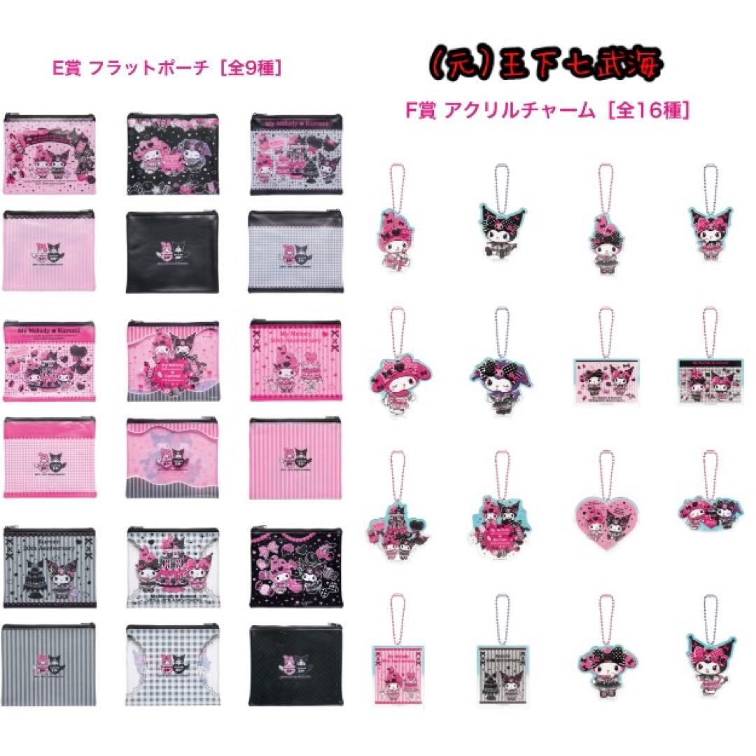 Happyくじ マイメロディ & クロミ 1ロット 全57種 合計81点