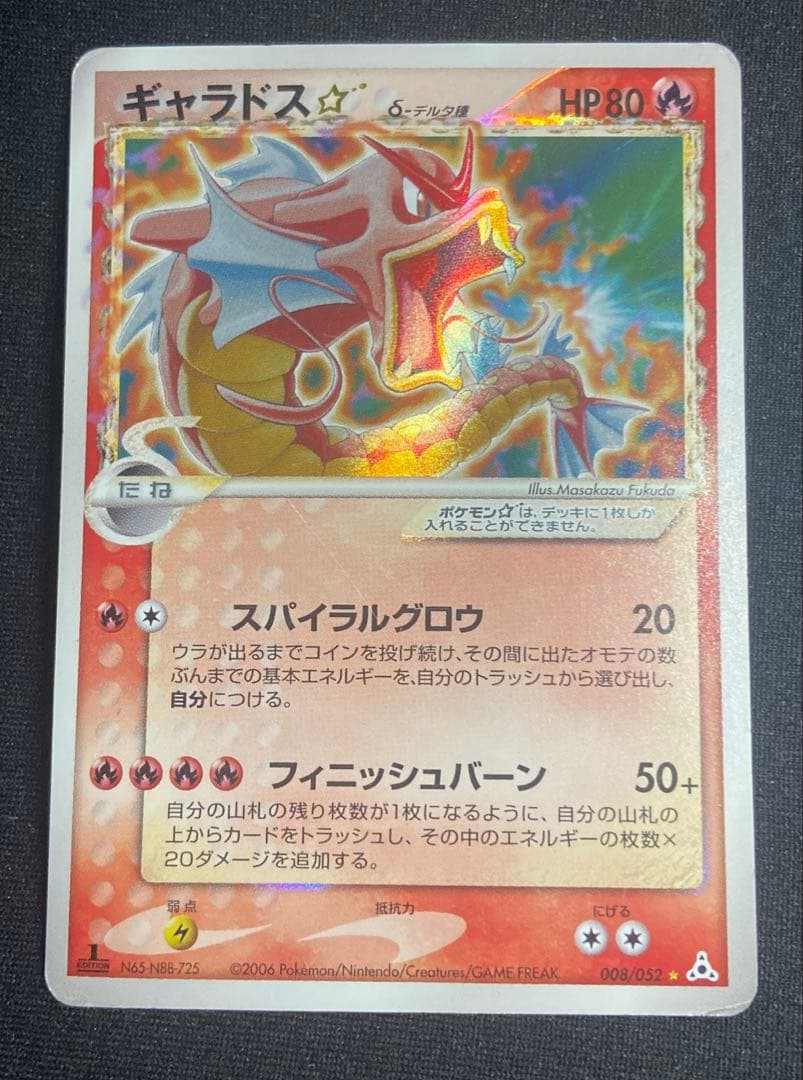 ポケモンカード ギャラドス スター δ種 1ed 008/052 ホロンの幻影