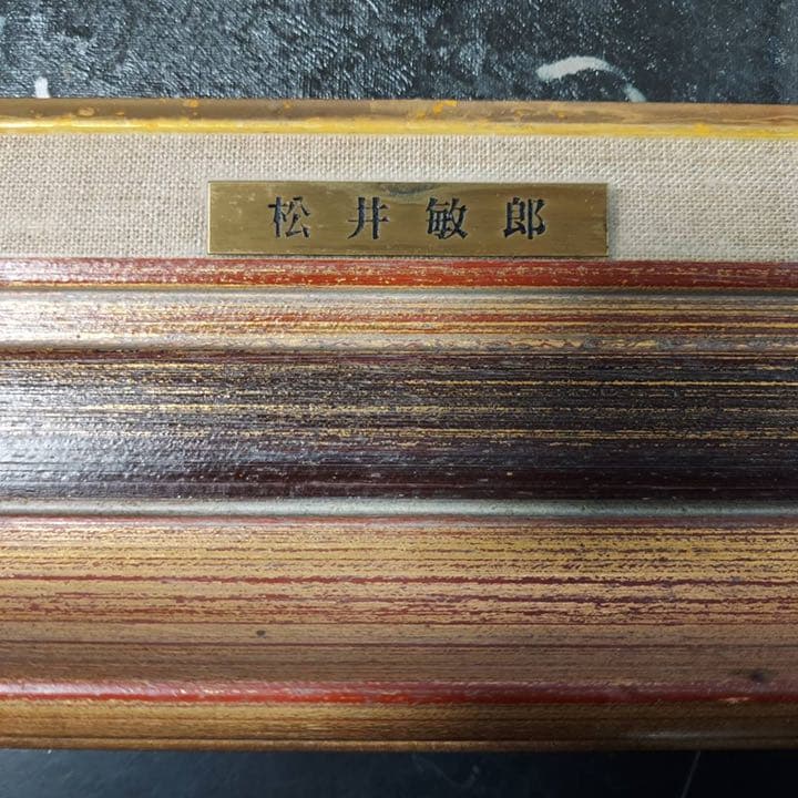 松井敏郎　絵画　装　原作　油絵