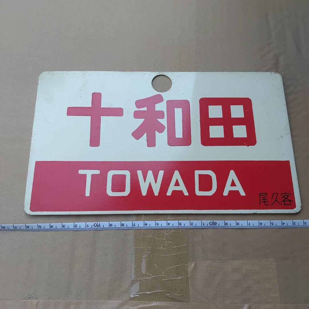 【鉄道サボ　愛称板】（表）まつしま（裏）十和田