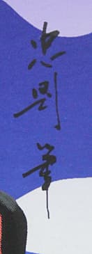 横尾忠則 【FUKUOKA DAIEI HAWKS】 シルクポスター