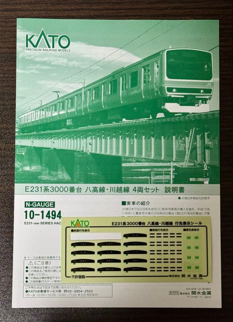 KATO 10-1494 E231系3000番台 八高線・川越線 4両セット
