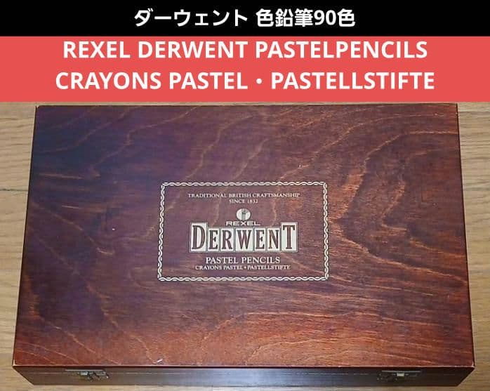 値下げ　ダーウェント　DERWENT PASTEL PENCILS 90色