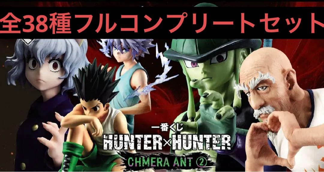 【一番くじ】HUNTER×HUNTER CHMERA ANT フルコンプリート