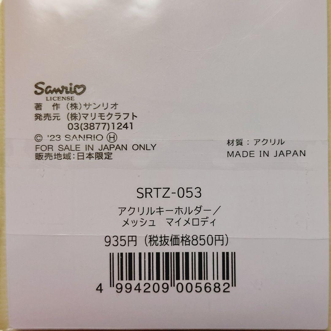 【新品】マイメロディ アクリルキーホルダー メッシュ　サンリオ