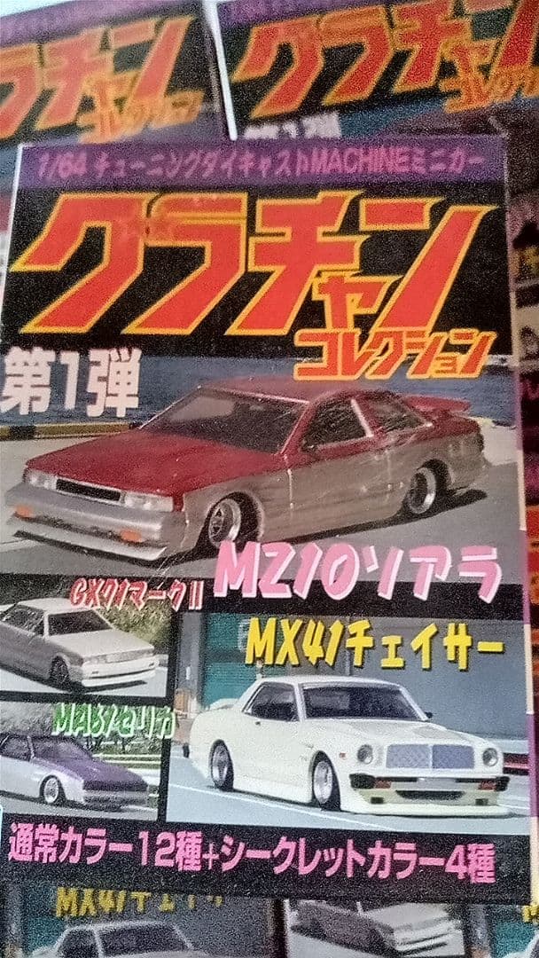 アオシマグラチャンシリーズ第１弾9箱セット