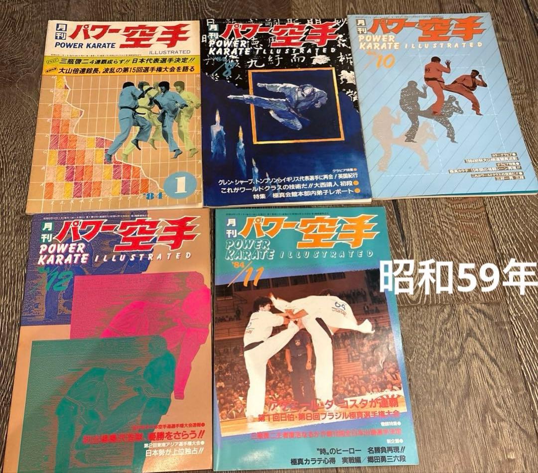 50冊以上　月刊パワー空手 昭和50年代　 大山倍達　極真カラテ　雑誌　月刊誌