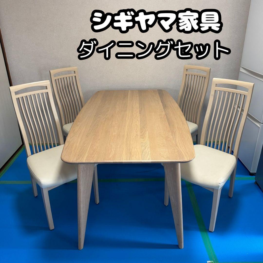 シギヤマ家具 ダイニングセット 天然木 机 テーブル 椅子 A03