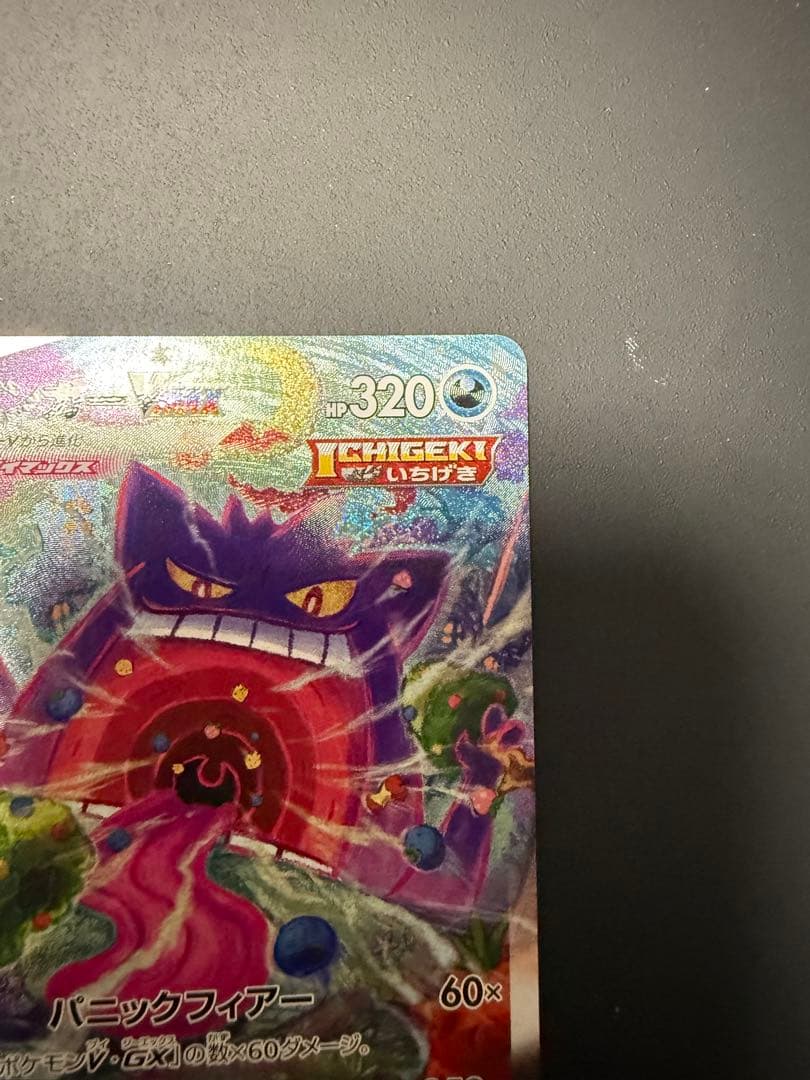 ゲンガーVmax sa (sGG 020/019)