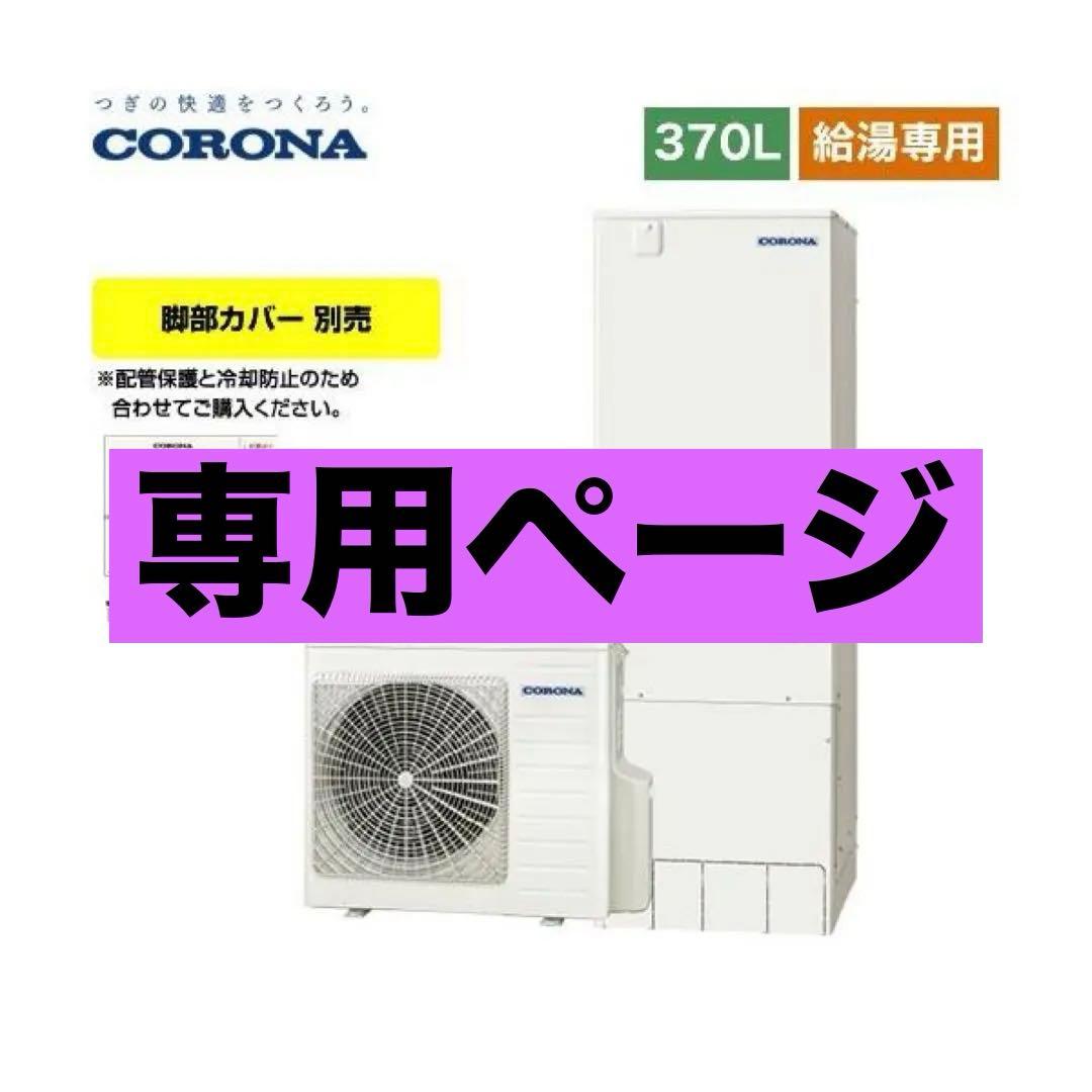 21年製＊コロナ＊エコキュート＊給湯専用　　※引取り限定