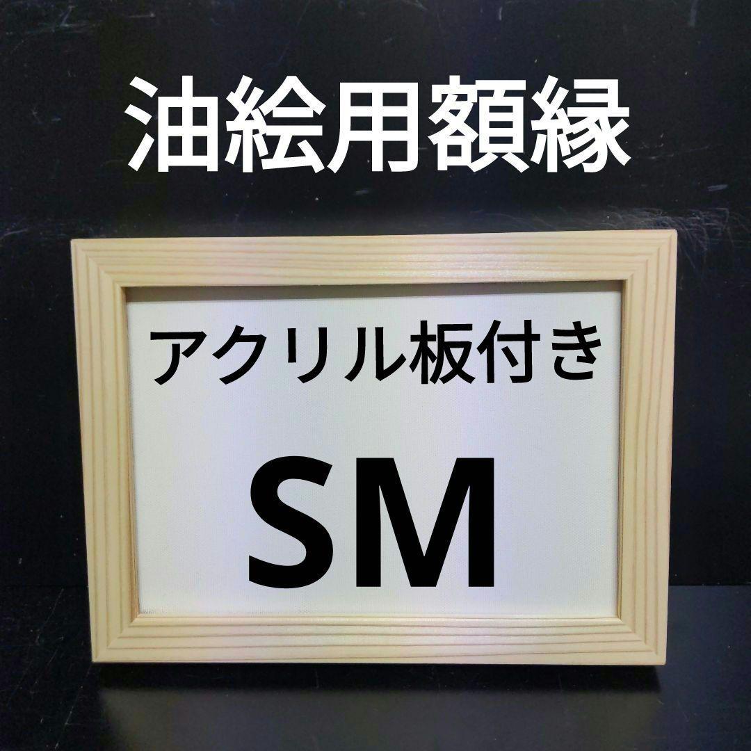 高橋さん専用 AG79 SM 油絵用額縁　キャンバス用額縁