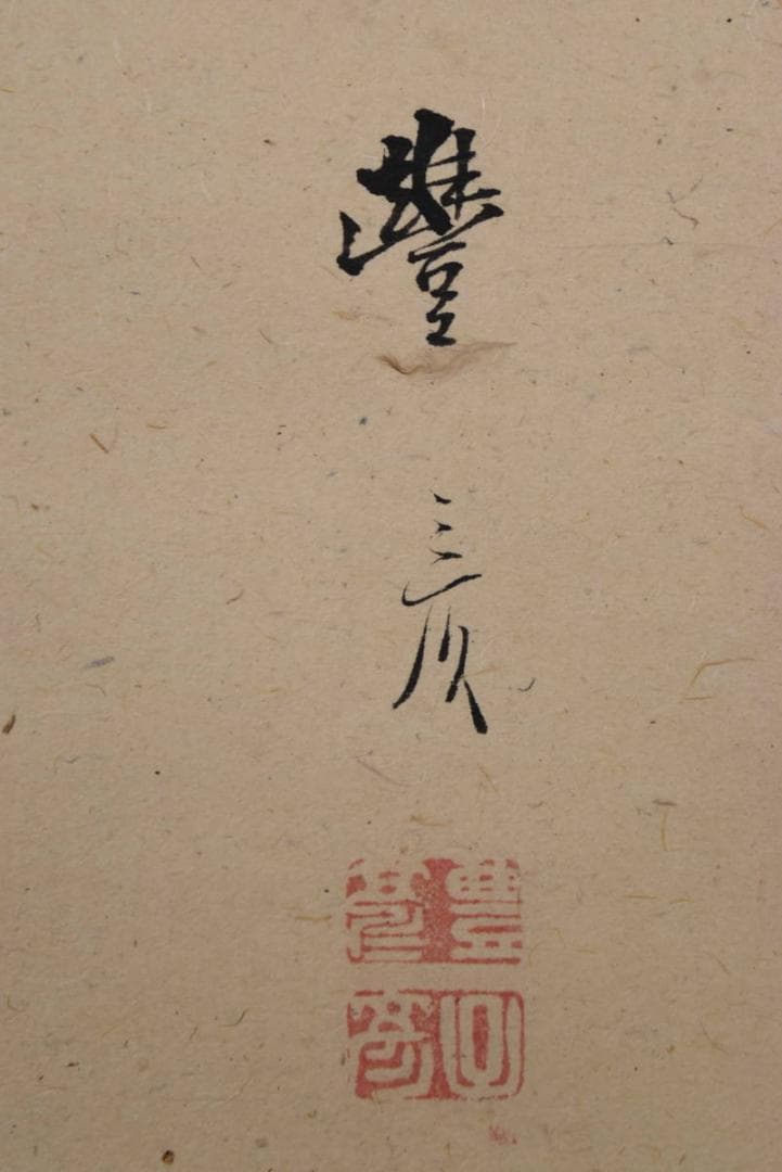 【真作】岡本豊彦/山水図/山水魚見台図/マテ小屋/掛軸☆宝船☆AB-468