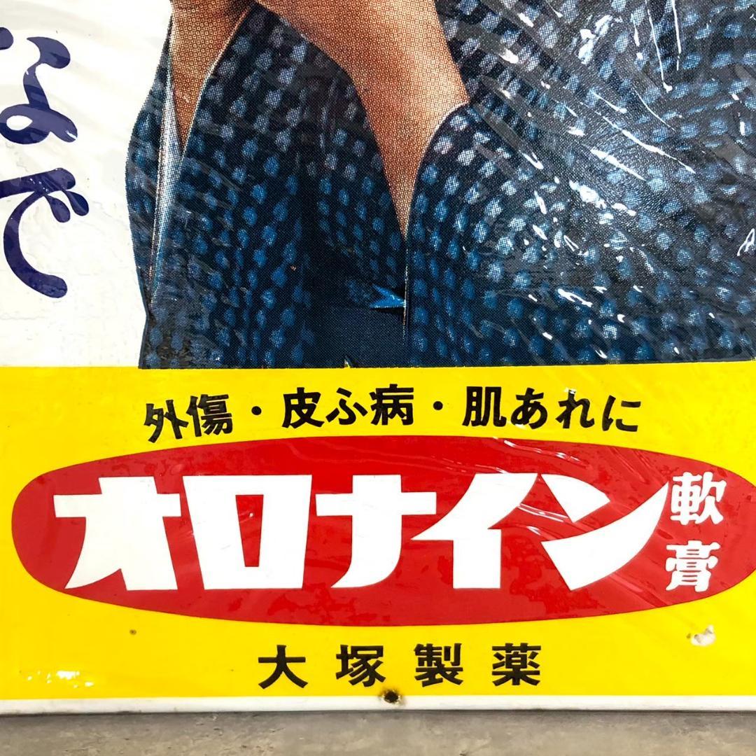 昭和レトロ 当時物 レア オロナイン ②大塚製薬 琺瑯