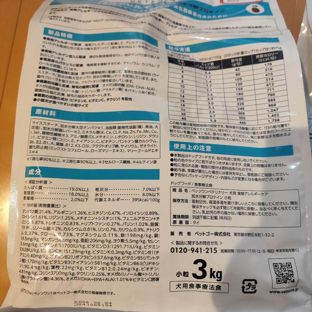 ☆VETS ONE ドッグフード　食物アレルギーケア　3kg<未開封品>2袋