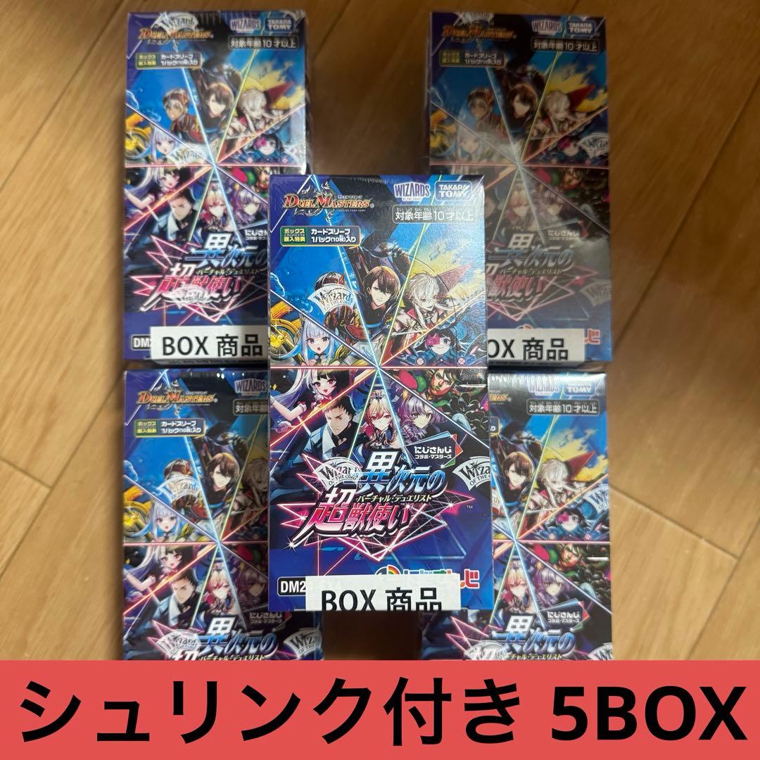 にじさんじコラボ・マスターズ　デュエルマスターズ　5BOX シュリンク付き