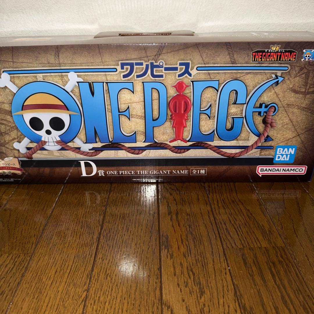 【値下げ】一番くじ　ワンピース　D賞　ギガントネーム　未開封