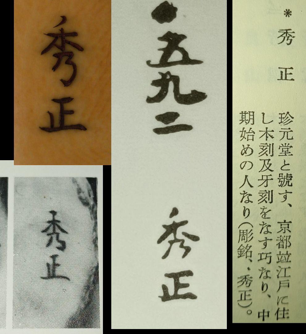 秀正 在銘 江戸時代 根付 「藁立 農耕馬 と 唐子 秋の情景」 名品