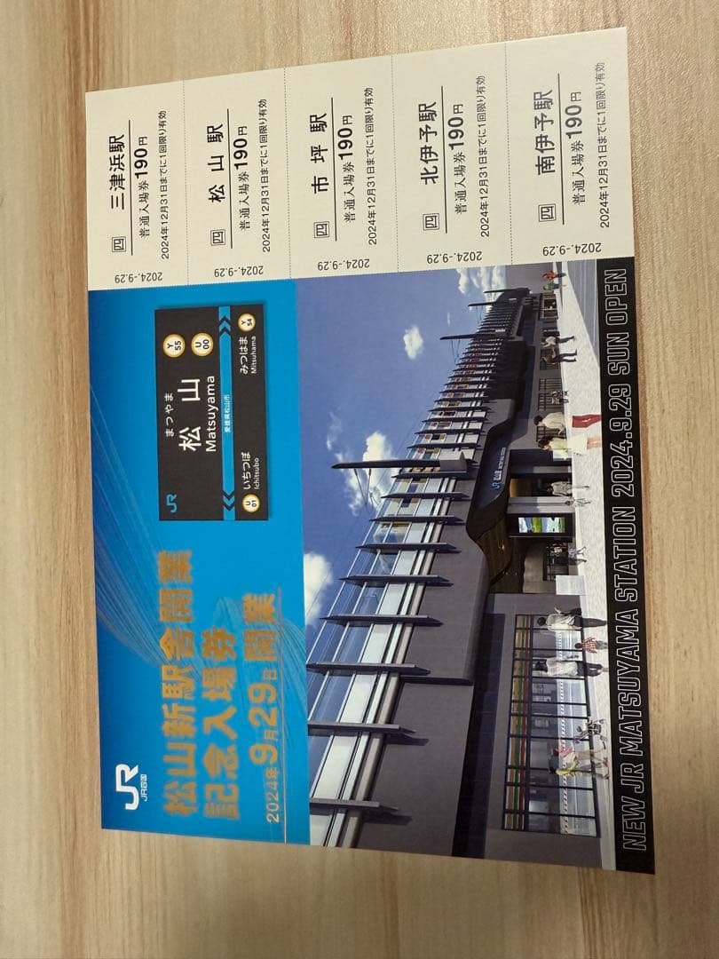 激レア　松山新駅舎開業記念入場券　シリアルナンバー99