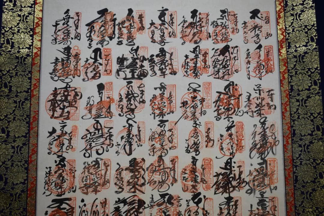 真作/四国八十八箇所/八十八ヶ所/霊場集印肉筆/弘法大師/布袋屋掛軸HH-693