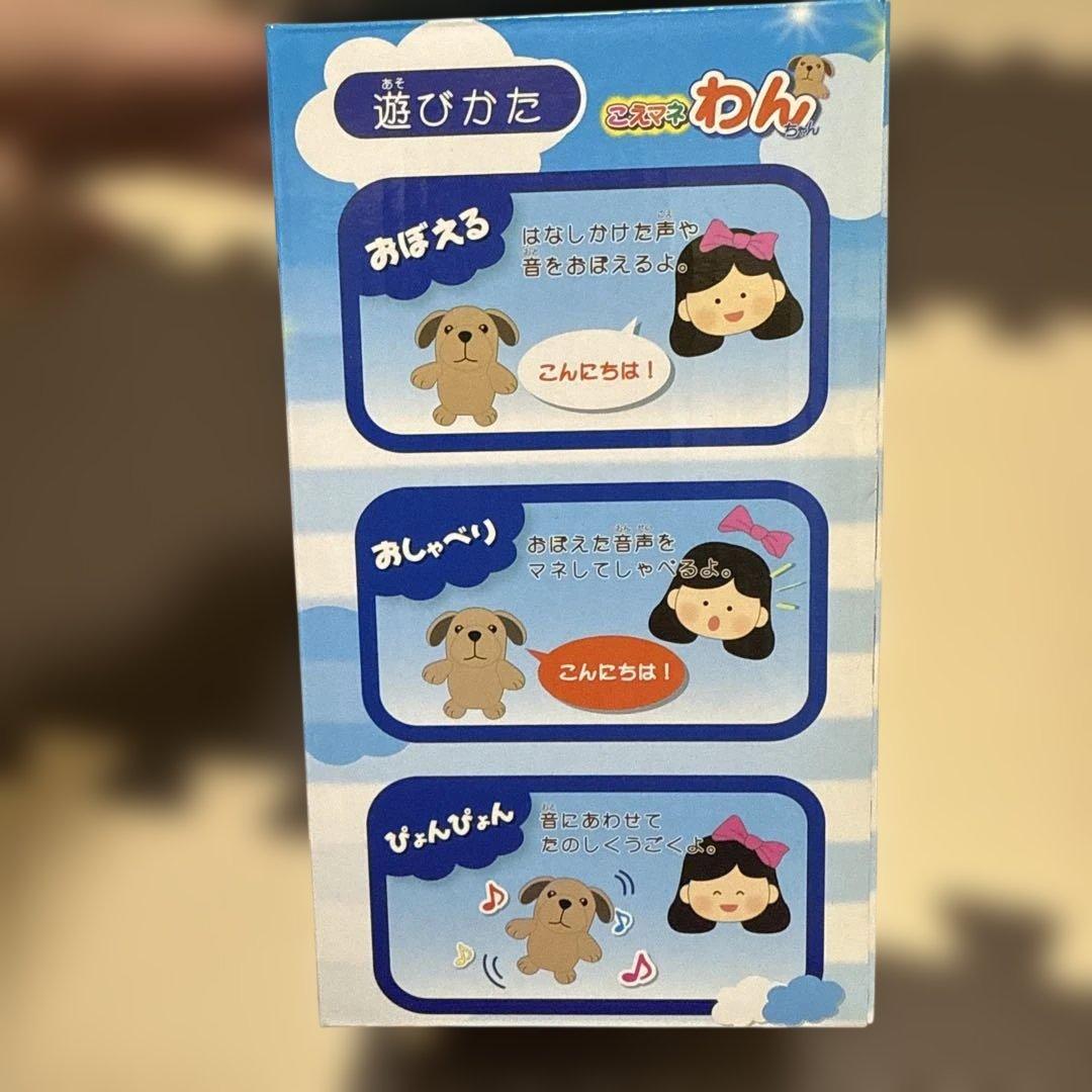 こえマネ わんちゃん おしゃべりぬいぐるみ 動作確認済み 箱付き
