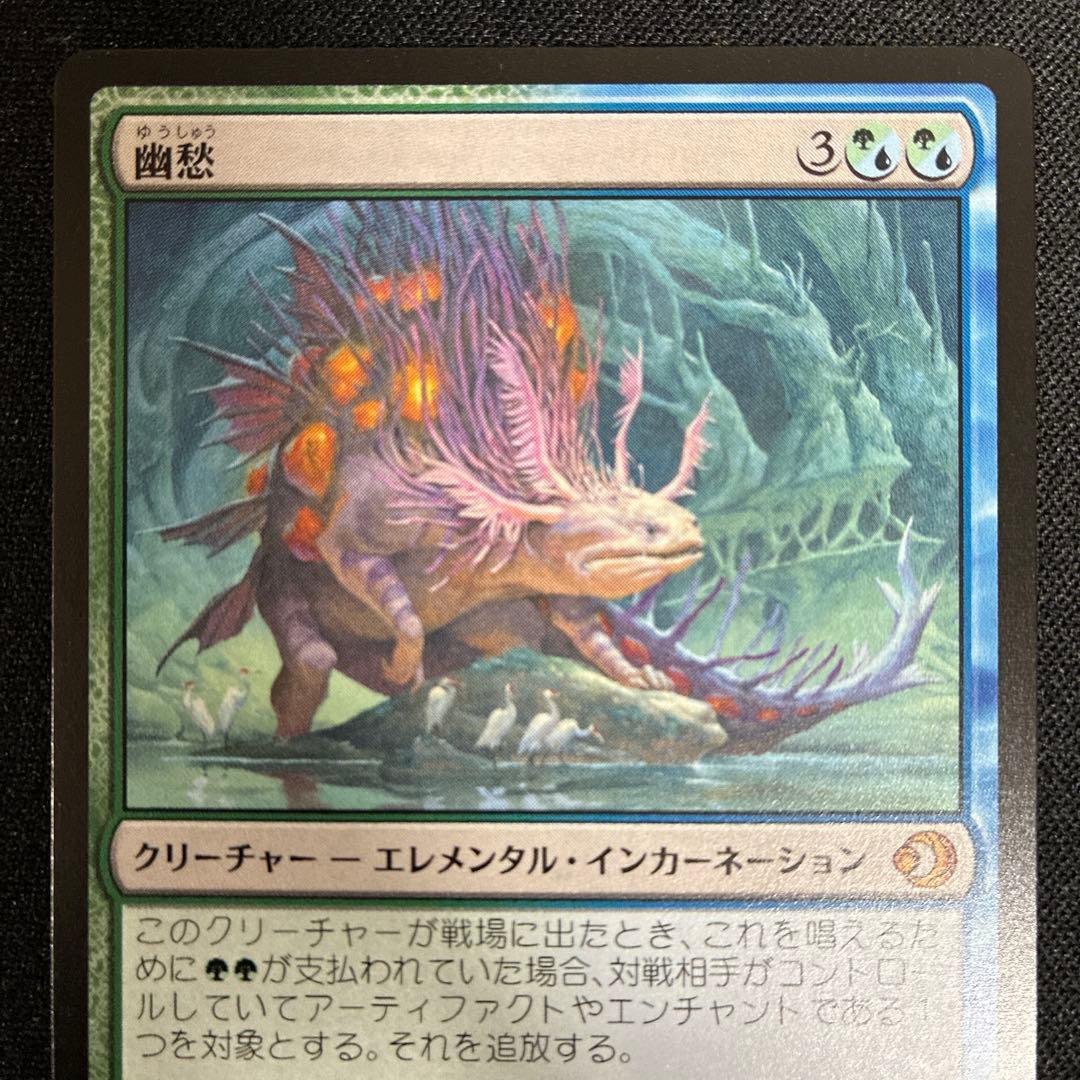 MTG 幽愁 日本語