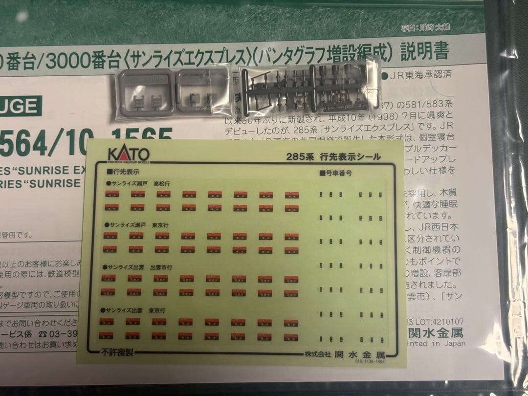 KATO 285系0番台/3000番台「サンライズエクスプレス」14両セット