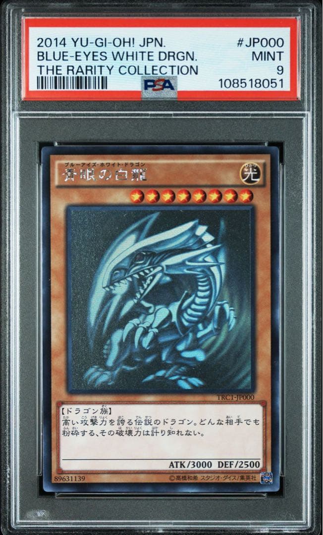 青眼の白龍 ブルーアイズホワイトドラゴンJP000 ホロ PSA9