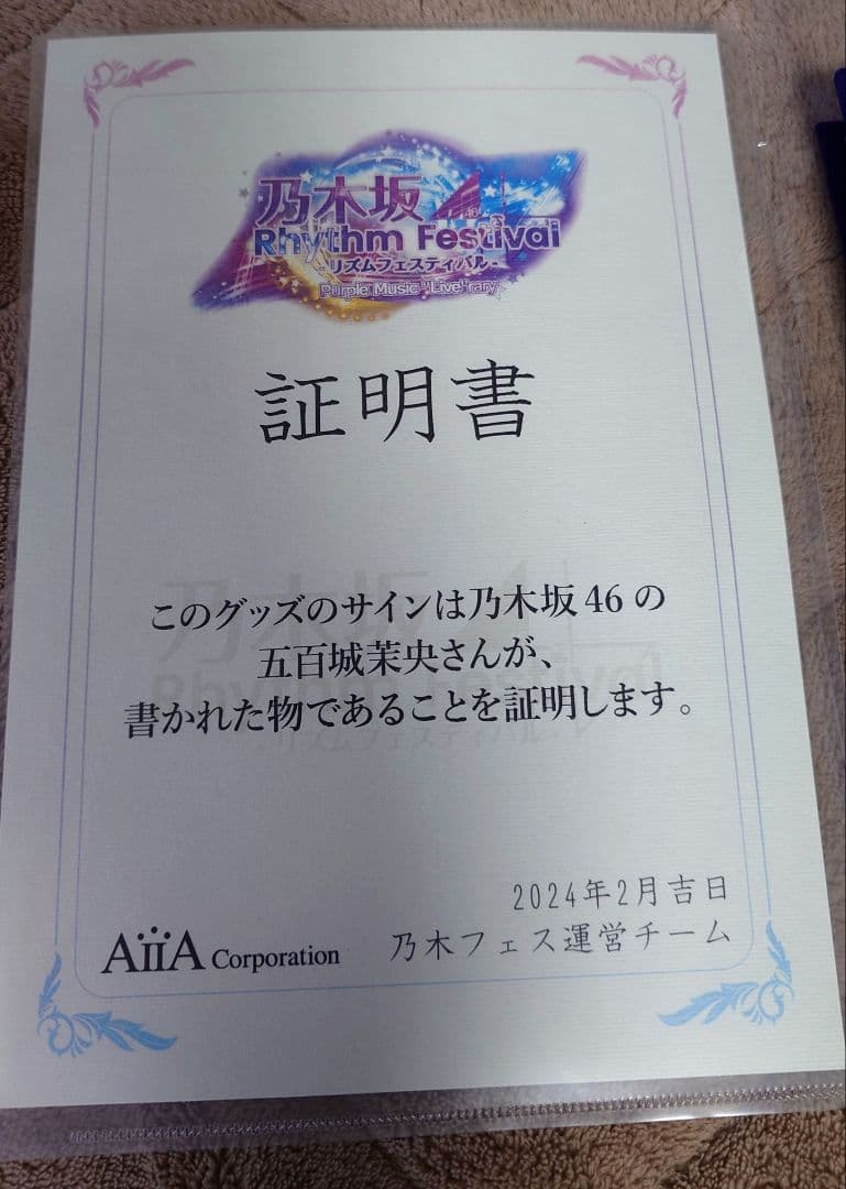 乃木フェス　乃木坂46　五百城茉央　サイン入り6周年メモリアルブック
