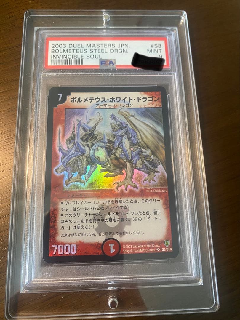 ボルメテウス・ホワイト・ドラゴン　psa9