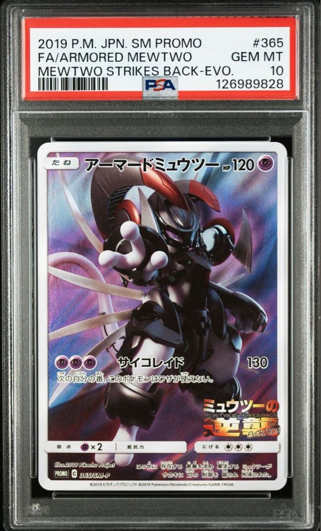【PSA10】アーマードミュウツー　プロモ　365/SM-P ミュウツーの逆襲