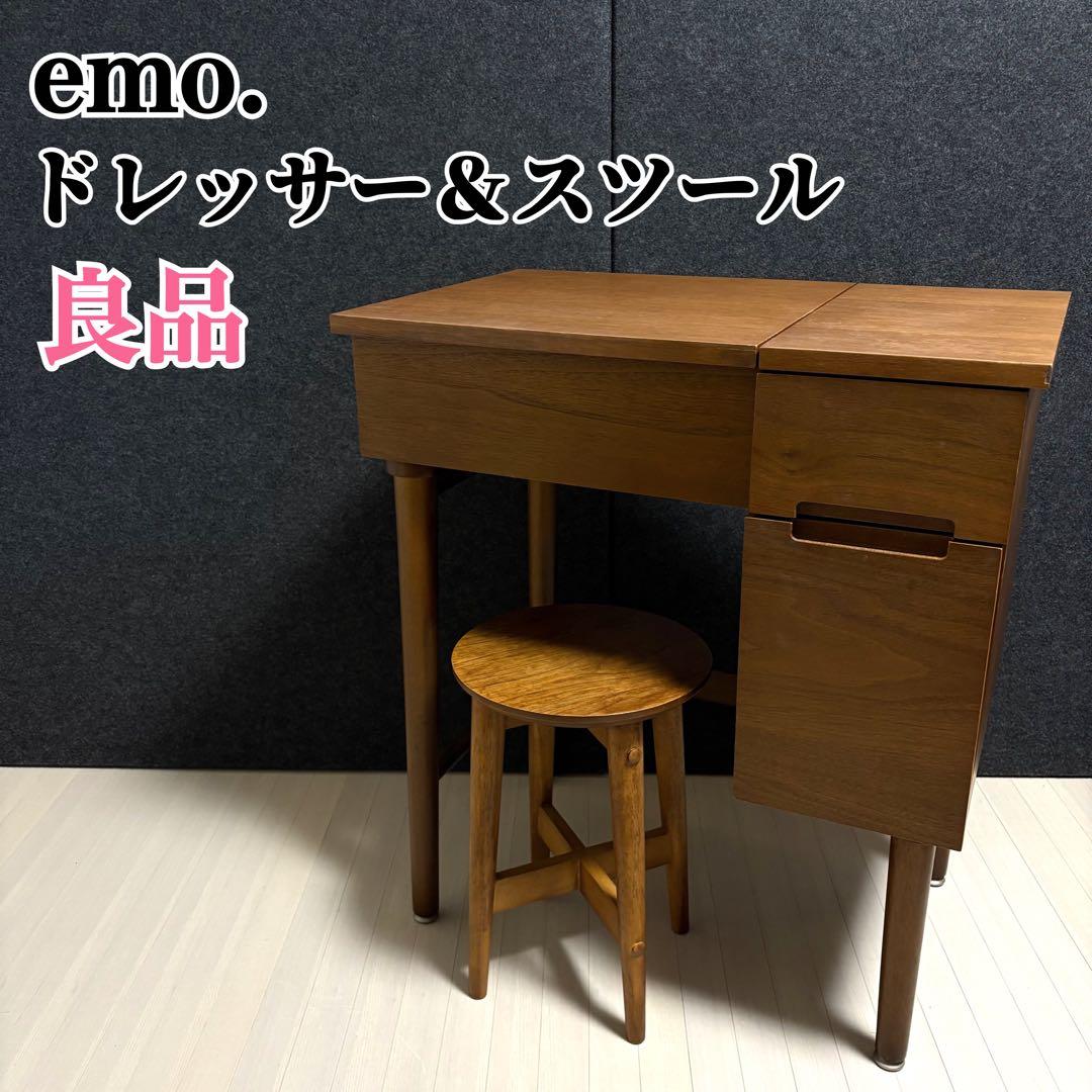 emo エモ ドレッサー 鏡台 スツール 丸椅子 化粧台 コンパクト　天然木