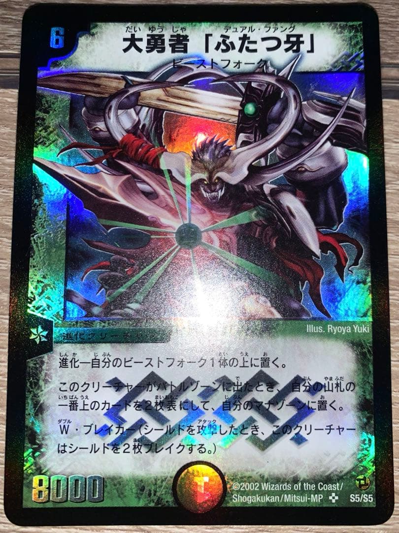 大勇者「ふたつ牙」　デュアル・ファング　初期　旧枠　【美品】