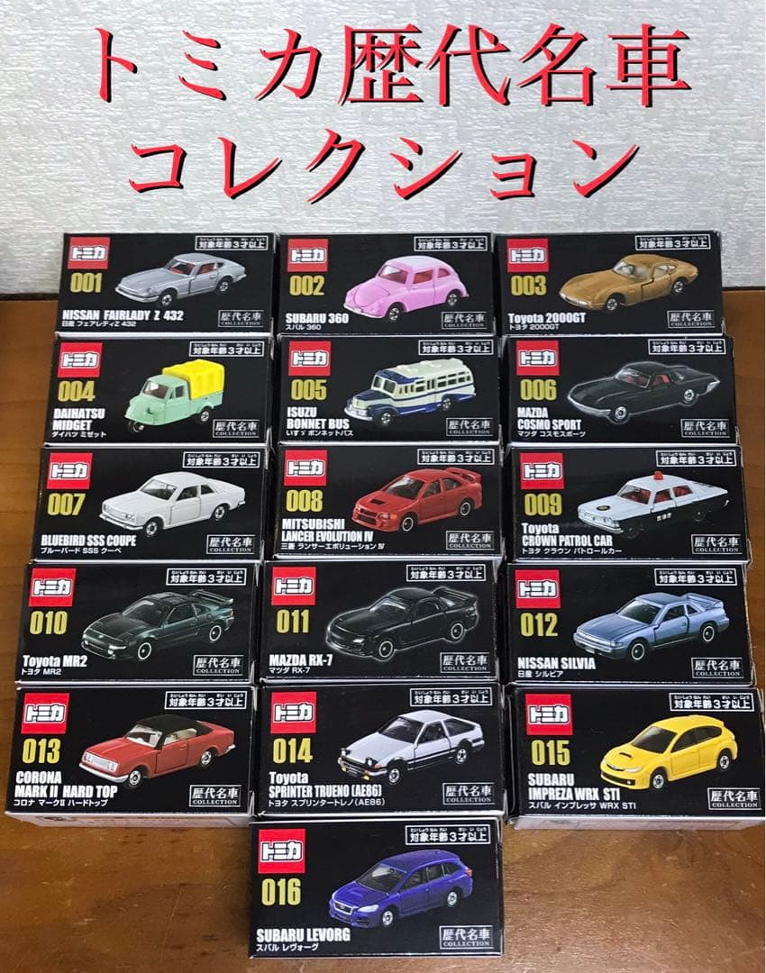 トミカ歴代名車コレクション ミニカーセット【16台セット】