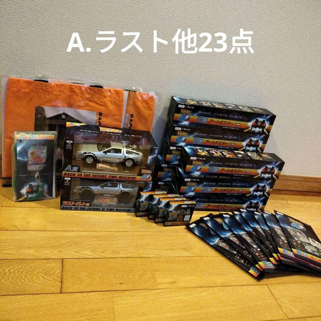 フリューくじ　バックトゥザフューチャー　A賞ラストゲット賞　他下位賞23点