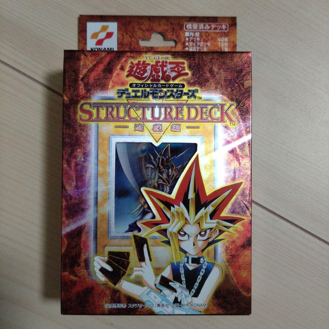 【未使用】遊戯王 STRUCTURE DECK -遊戯編-