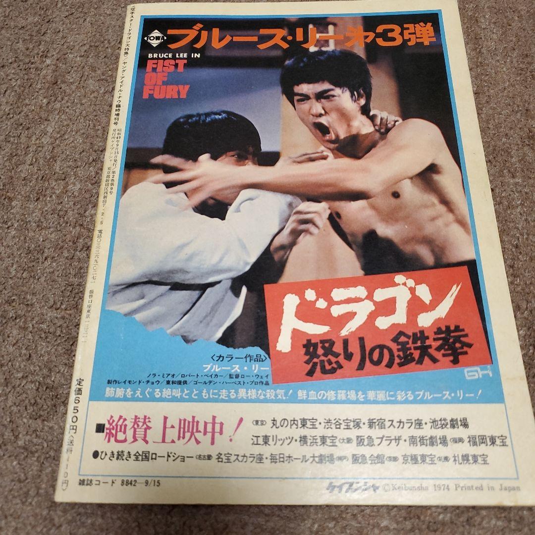 ブルース・リー特集雑誌セット