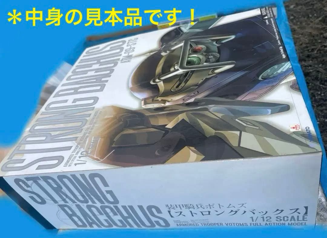 ①【新品•未開封品】装甲騎兵ボトムズ ストロングバックス 1/12