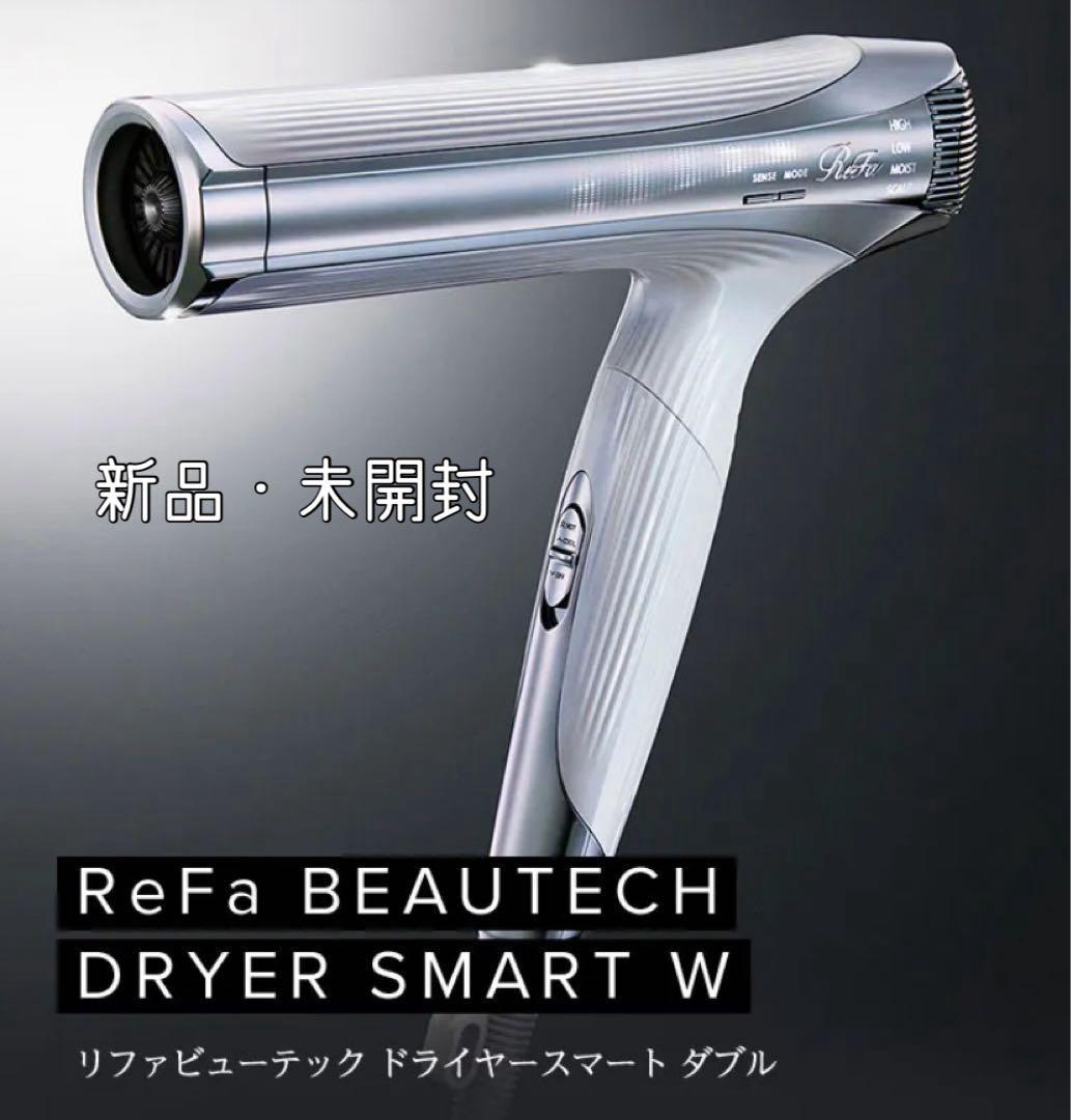 【新品】ReFa リファ ビューテックドライヤー スマート smart W