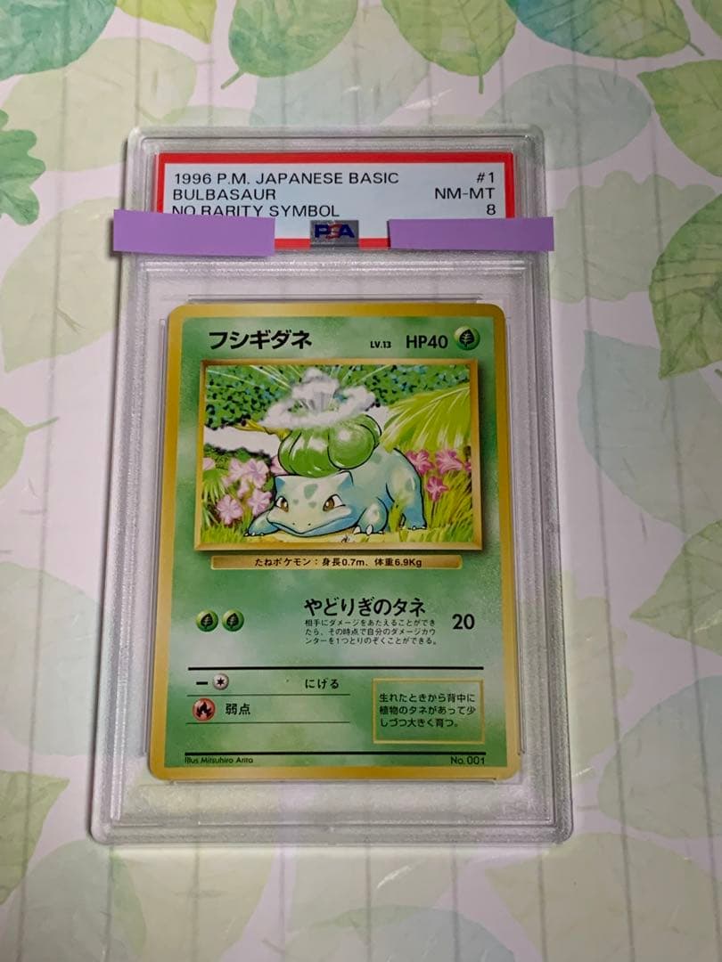 ポケモンカード 旧裏 フシギダネ 第一弾 初版 PSA8