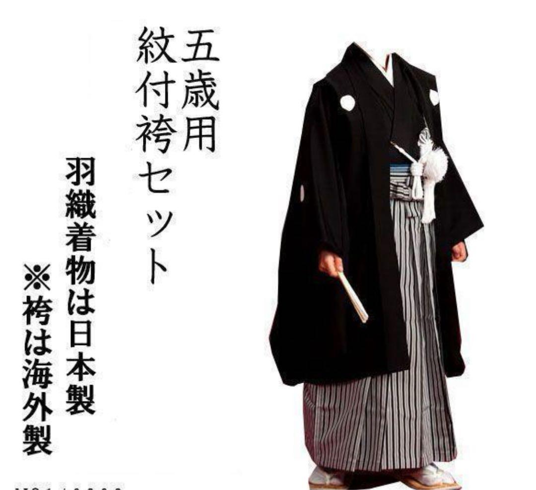 5歳　紋付袴セット　男の子