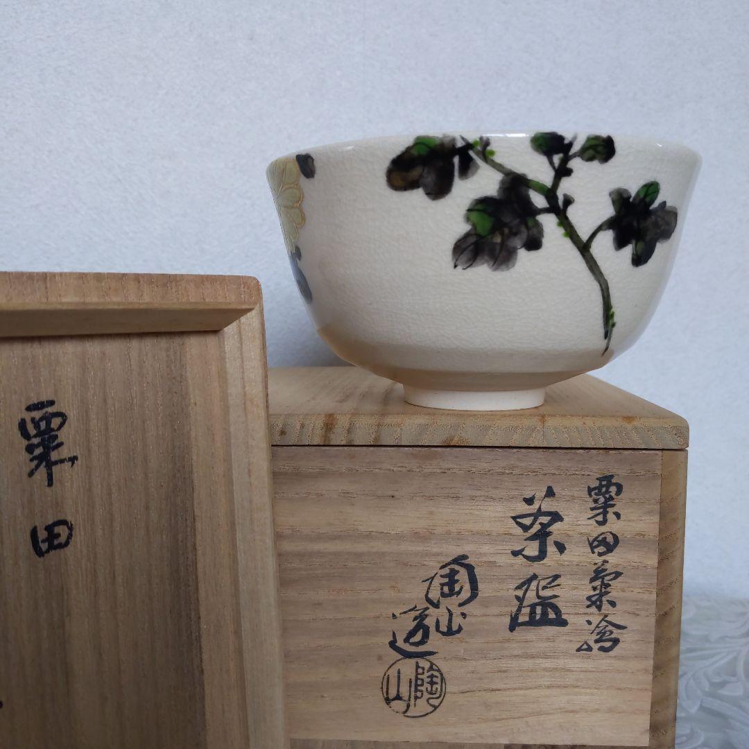 抹茶茶碗　栗田焼　【メル】　３代・伊東陶山　作　書付︰兼中斎　菊　表千家