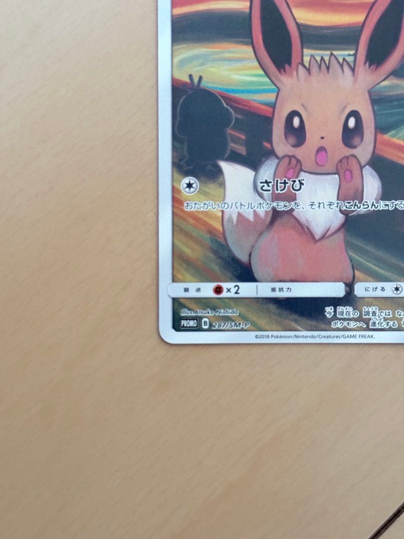 【ポケカ】イーブイ ムンク