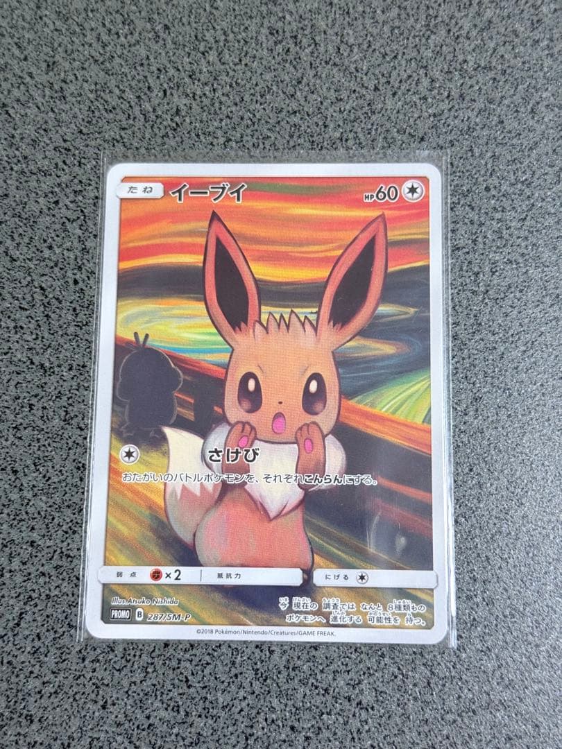 【ポケカ】イーブイ ムンク