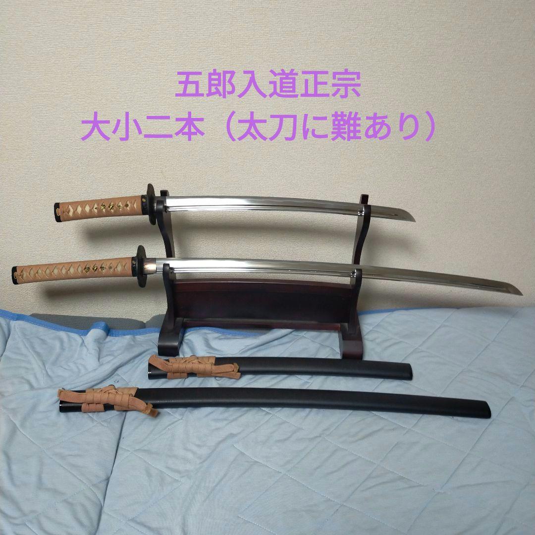 居合刀　模造刀　五郎入道正宗　正宗 　鉄鍔　刀剣　アンティックギャラリー