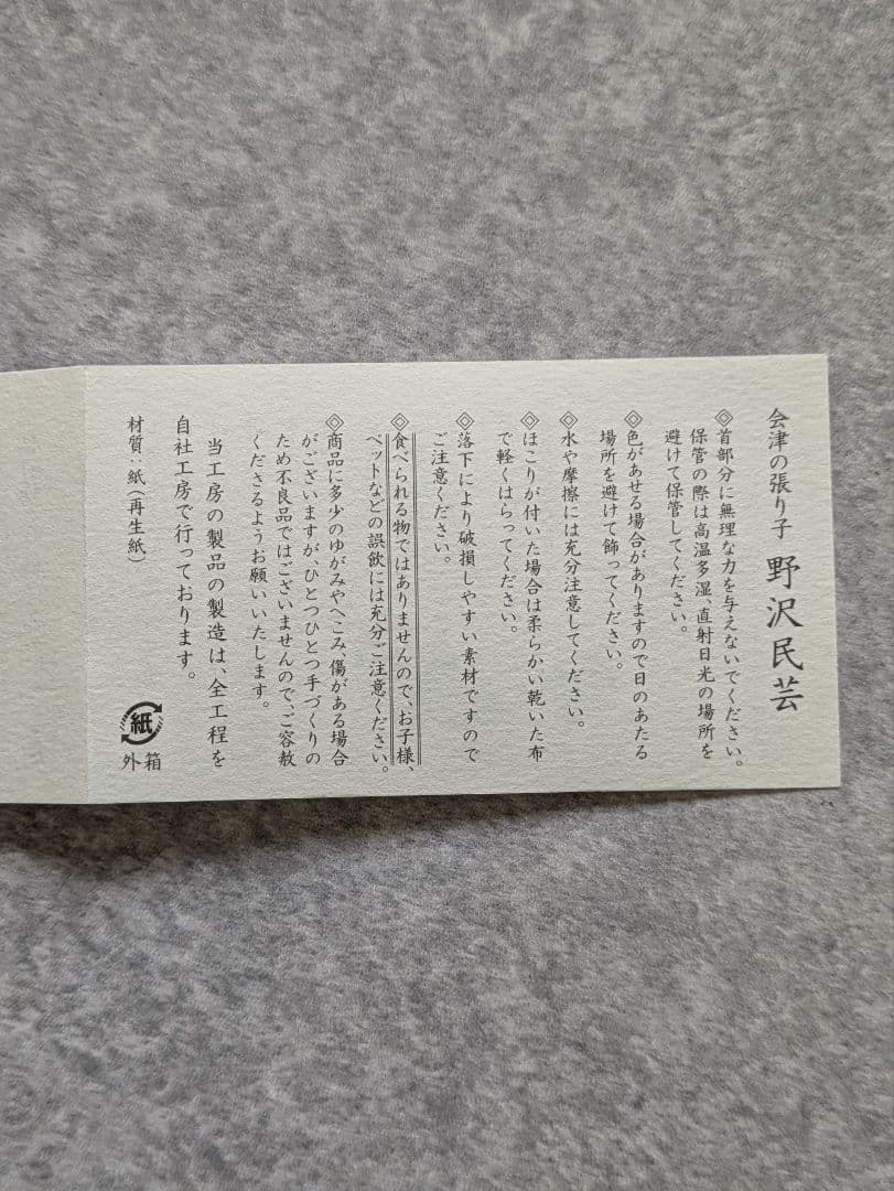 【新品】野沢民芸　ヘッドホンベコ2号