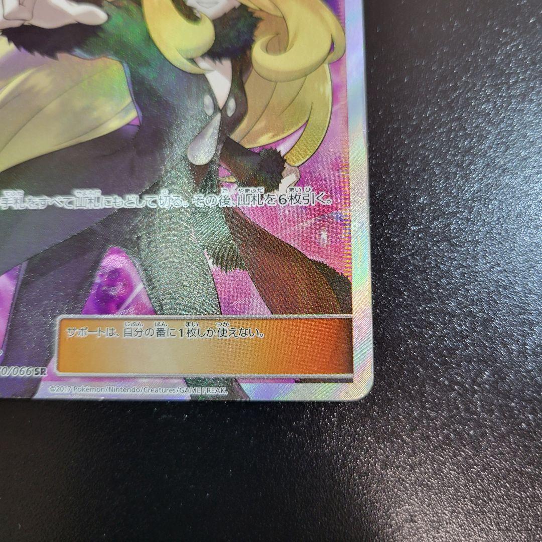 シロナ sr ウルトラムーン 070/066 指差しシロナ　Pokémon