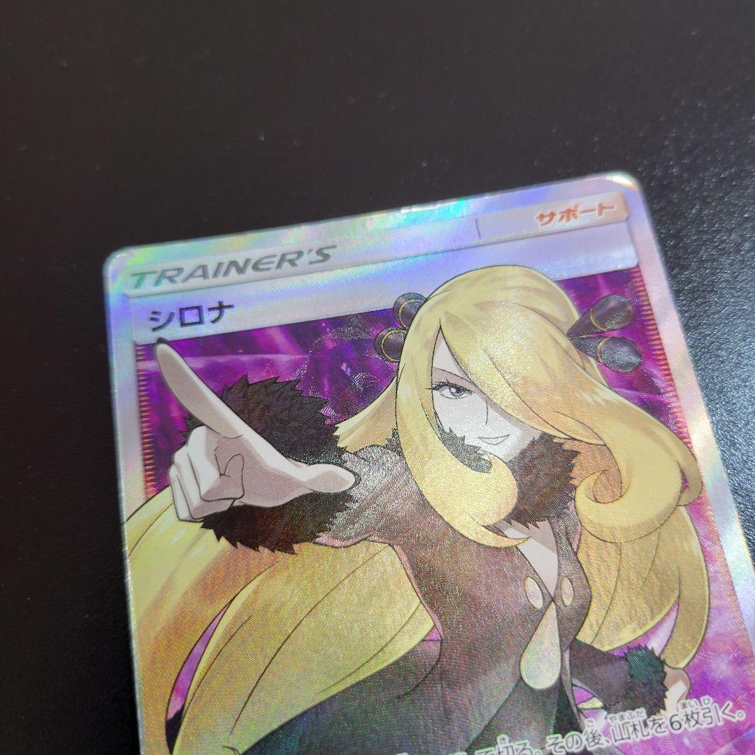 シロナ sr ウルトラムーン 070/066 指差しシロナ　Pokémon