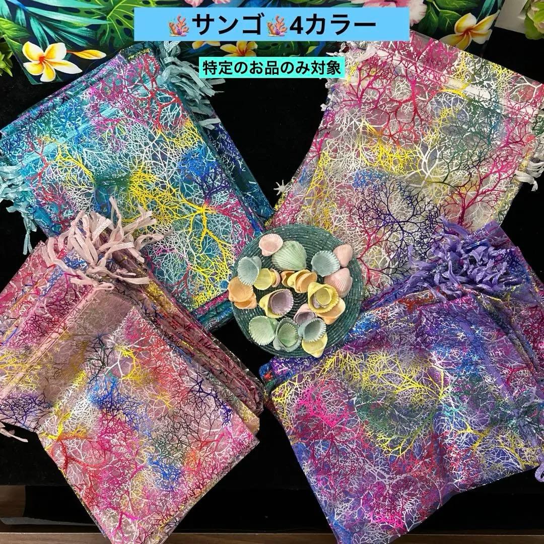 【おまけ・サシェ サンプル】色・柄・サイズ　オーガンジー巾着袋