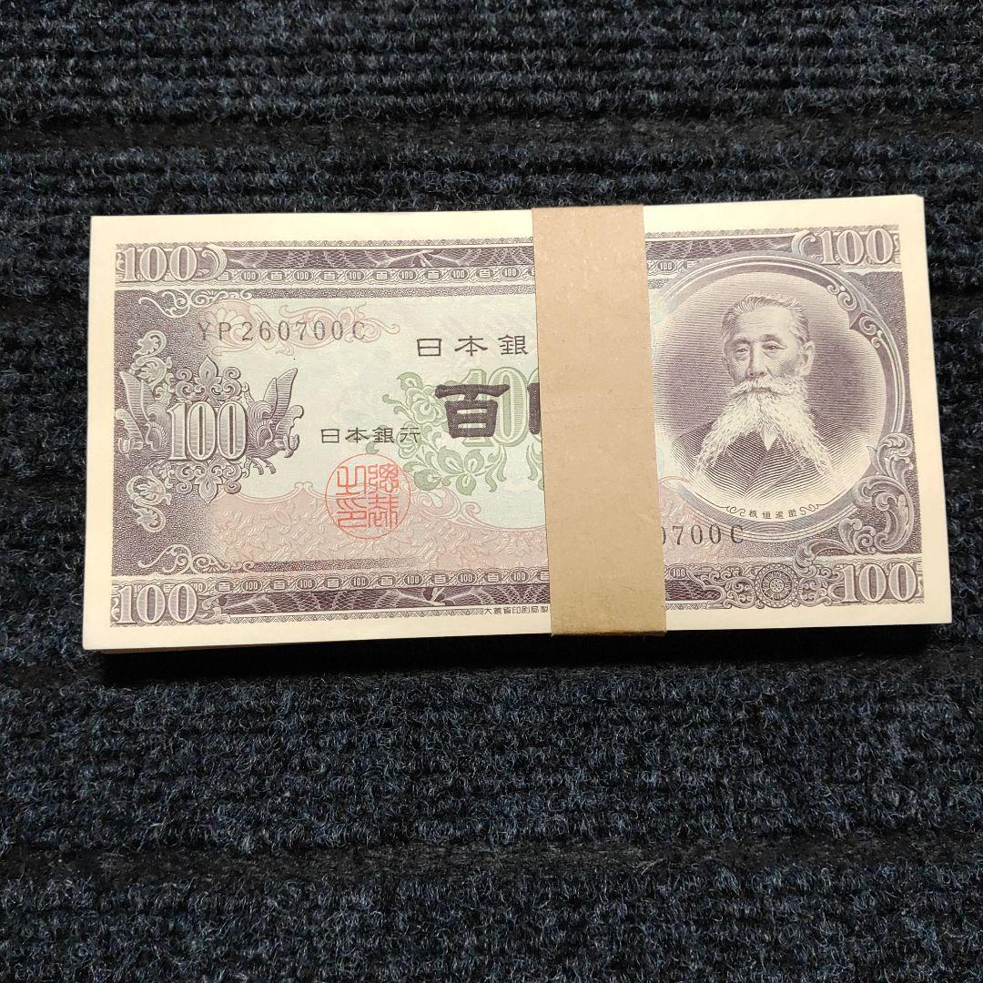 帯付き 板垣退助 100円札 百円札 100枚セット
